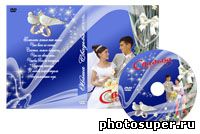 Обложка для диска DVD "Свадебная"