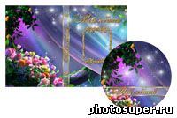 Обложка для диска DVD "Свадебная"
