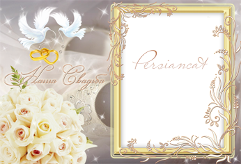 Свадебная фоторамка с букетом роз, голубями и ажурным узором "Наша свадьба"
